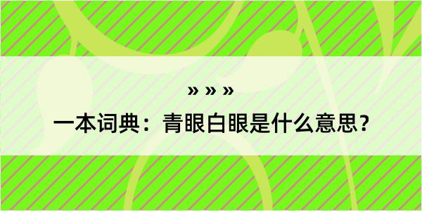 一本词典：青眼白眼是什么意思？