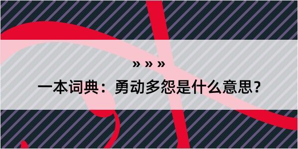 一本词典：勇动多怨是什么意思？