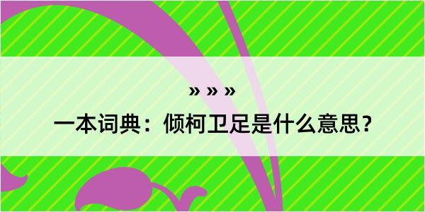 一本词典：倾柯卫足是什么意思？