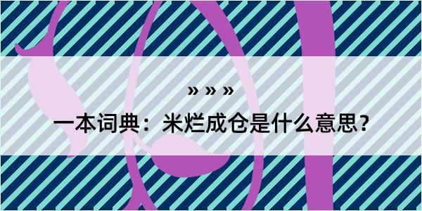 一本词典：米烂成仓是什么意思？