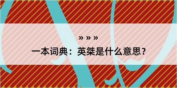 一本词典：英桀是什么意思？