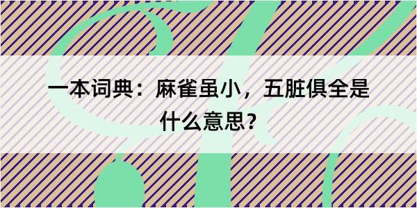 一本词典：麻雀虽小，五脏俱全是什么意思？