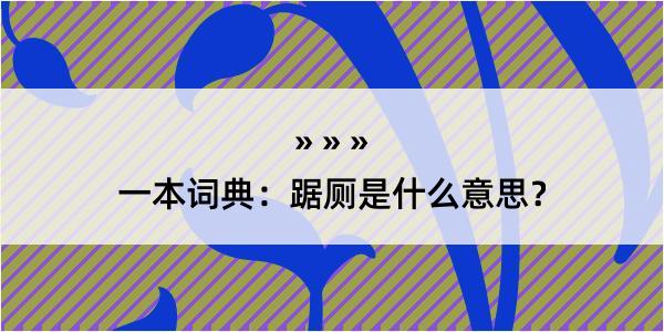 一本词典：踞厕是什么意思？