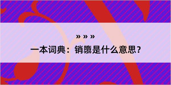 一本词典：销隳是什么意思？