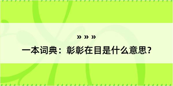 一本词典：彰彰在目是什么意思？