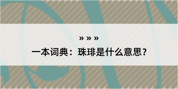 一本词典：珠琲是什么意思？