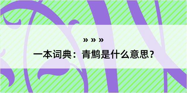 一本词典：青鹪是什么意思？