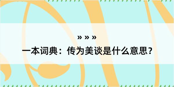 一本词典：传为美谈是什么意思？