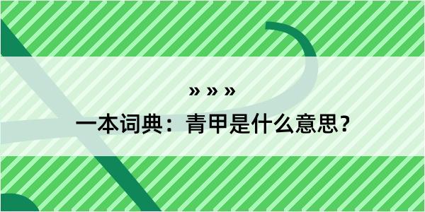 一本词典：青甲是什么意思？