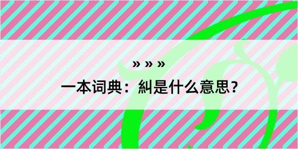 一本词典：糾是什么意思？