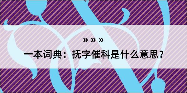 一本词典：抚字催科是什么意思？