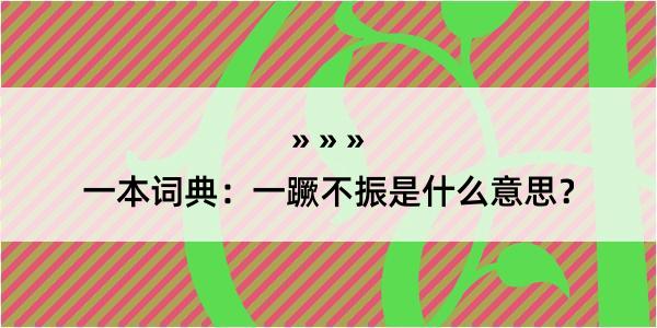 一本词典：一蹶不振是什么意思？