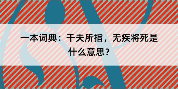 一本词典：千夫所指，无疾将死是什么意思？