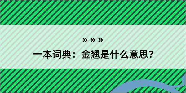 一本词典：金翘是什么意思？