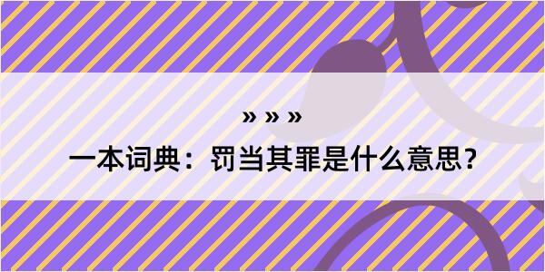 一本词典：罚当其罪是什么意思？