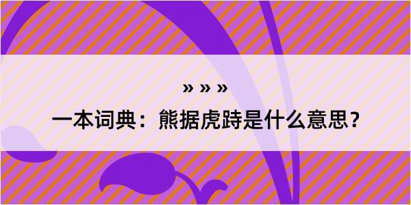 一本词典：熊据虎跱是什么意思？