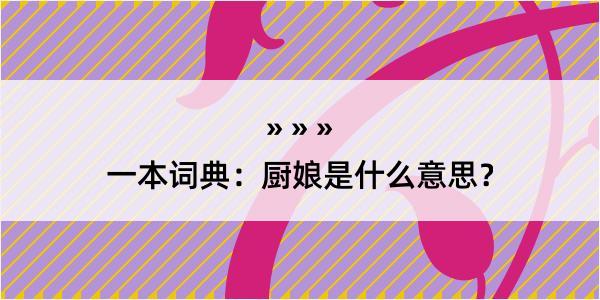 一本词典：厨娘是什么意思？