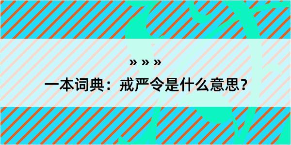 一本词典：戒严令是什么意思？