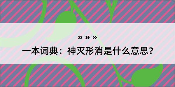 一本词典：神灭形消是什么意思？