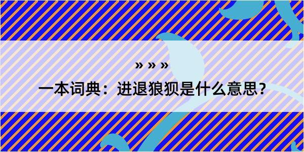 一本词典：进退狼狈是什么意思？