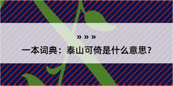 一本词典：泰山可倚是什么意思？