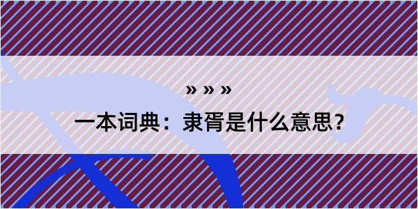 一本词典：隶胥是什么意思？