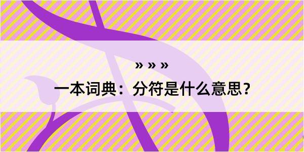 一本词典：分符是什么意思？