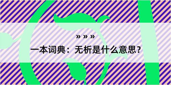 一本词典：无析是什么意思？