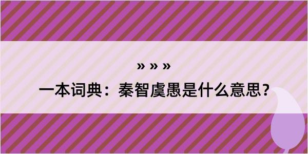 一本词典：秦智虞愚是什么意思？