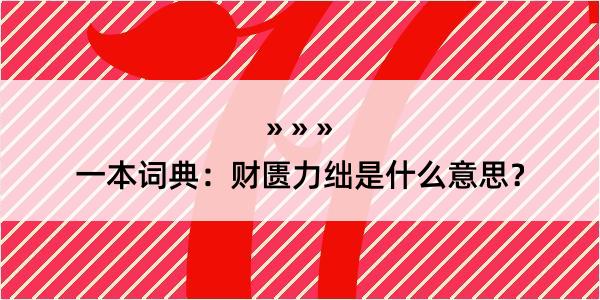 一本词典：财匮力绌是什么意思？