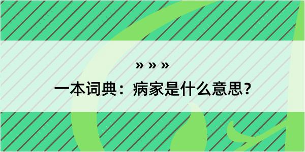 一本词典：病家是什么意思？