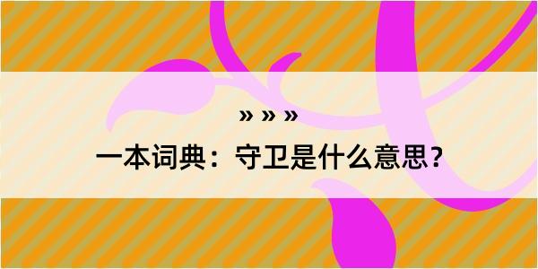 一本词典：守卫是什么意思？