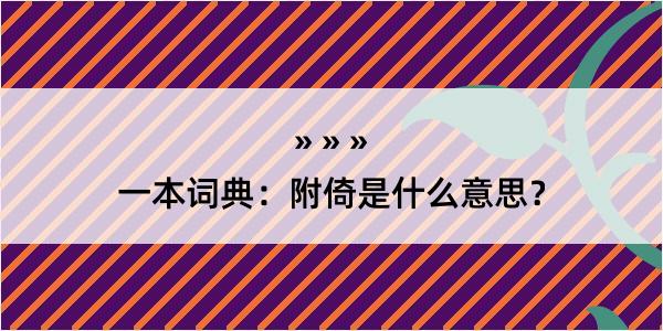 一本词典：附倚是什么意思？