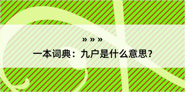 一本词典：九户是什么意思？