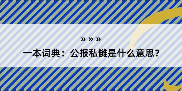 一本词典：公报私雠是什么意思？