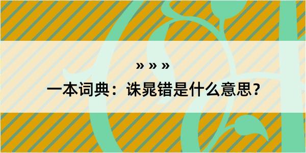 一本词典：诛晁错是什么意思？