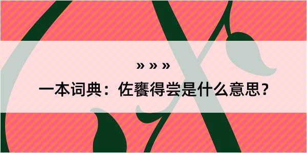 一本词典：佐饔得尝是什么意思？