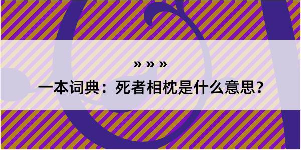 一本词典：死者相枕是什么意思？