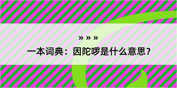 一本词典：因陀啰是什么意思？