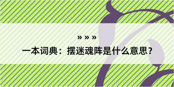 一本词典：摆迷魂阵是什么意思？