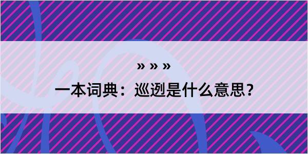 一本词典：巡迾是什么意思？