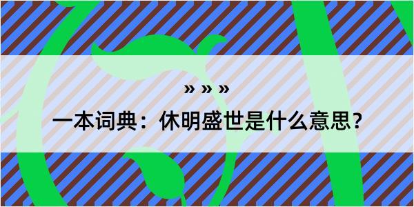 一本词典：休明盛世是什么意思？