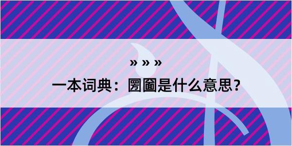 一本词典：圐圙是什么意思？