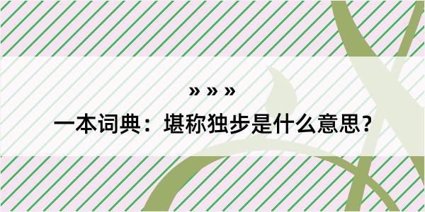 一本词典：堪称独步是什么意思？