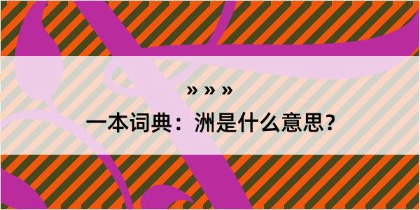 一本词典：洲是什么意思？