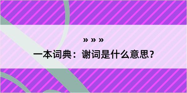 一本词典：谢词是什么意思？