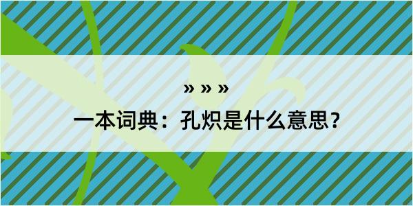 一本词典：孔炽是什么意思？