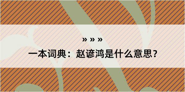 一本词典：赵谚鸿是什么意思？