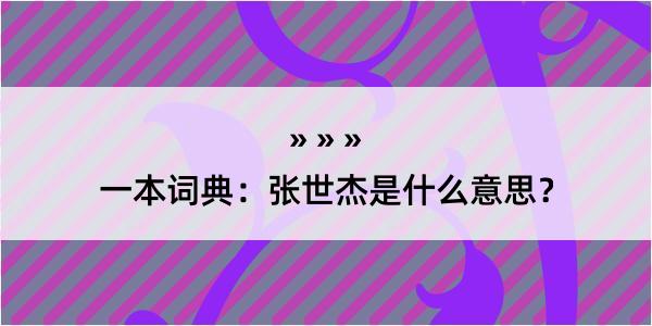 一本词典：张世杰是什么意思？