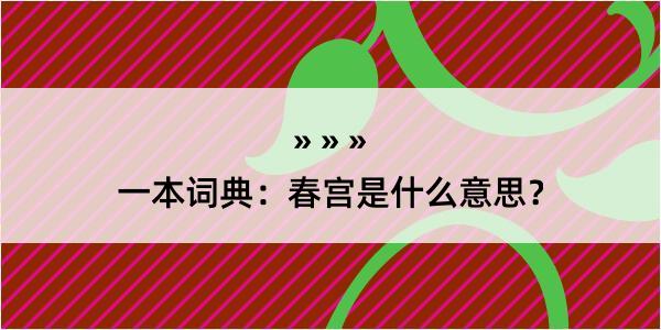 一本词典：春宫是什么意思？